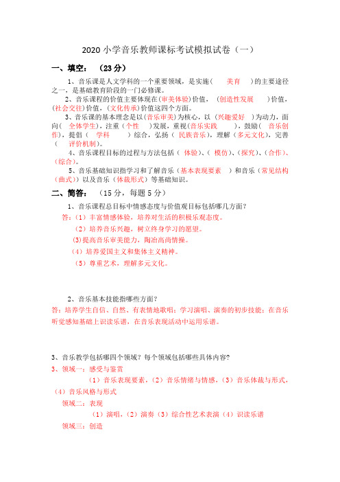 2020小学音乐教师课标考试模拟试卷及答案(三套)