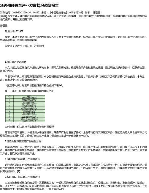 延边州辣白菜产业发展情况调研报告