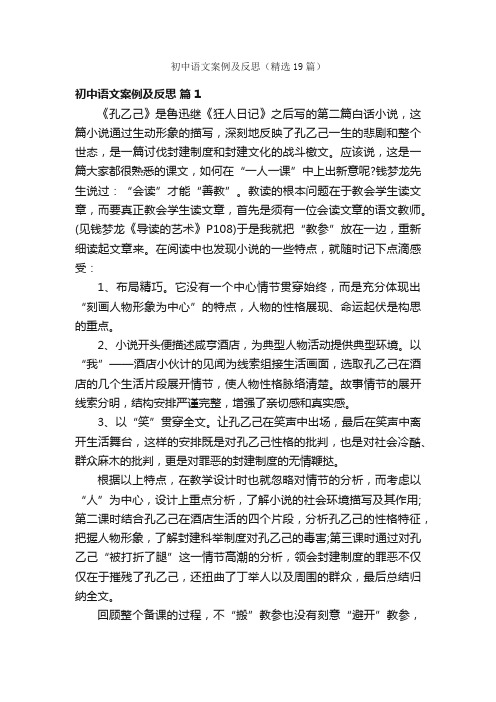 初中语文案例及反思（精选19篇）