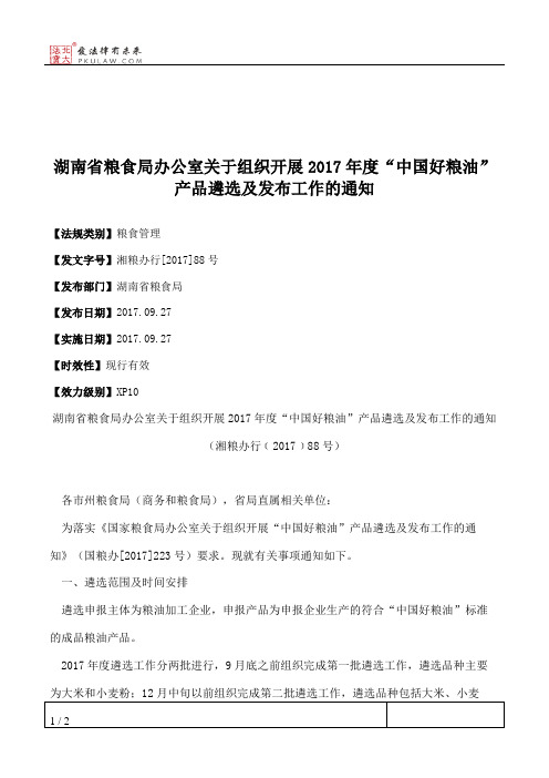 湖南省粮食局办公室关于组织开展2017年度“中国好粮油”产品遴选