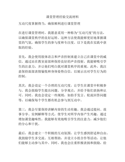 课堂管理经验交流材料