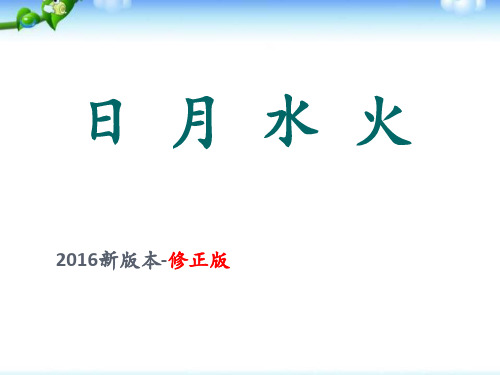 最新部编人教版一年级上册语文《日月水火》精品课件