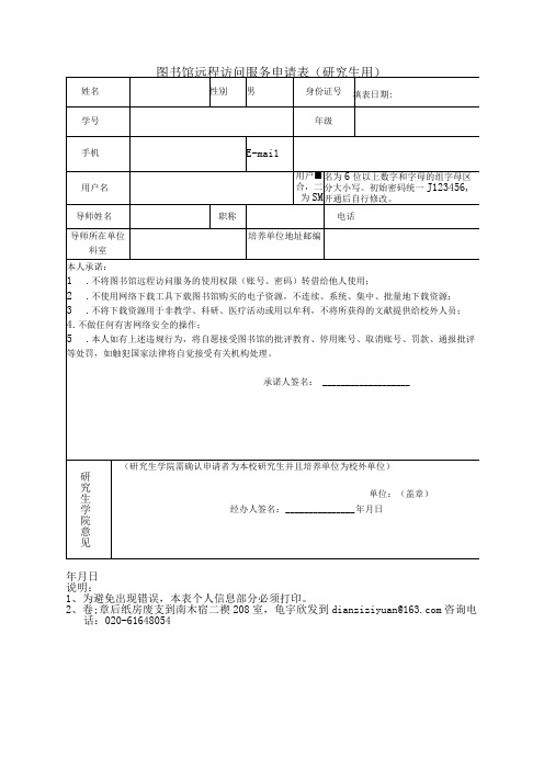 校外使用VPN远程访问申请表