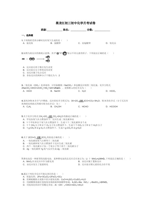 黑龙江初三初中化学月考试卷带答案解析
