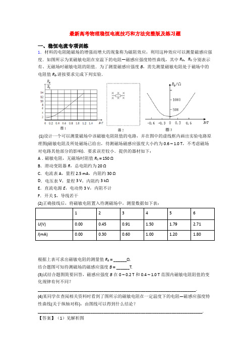 最新高考物理稳恒电流技巧和方法完整版及练习题