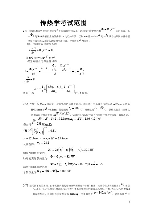 内蒙古科技大学传热学考试范围