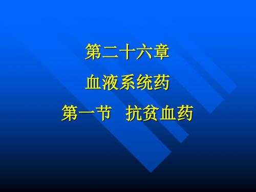 作用与凝血系统的药物课件