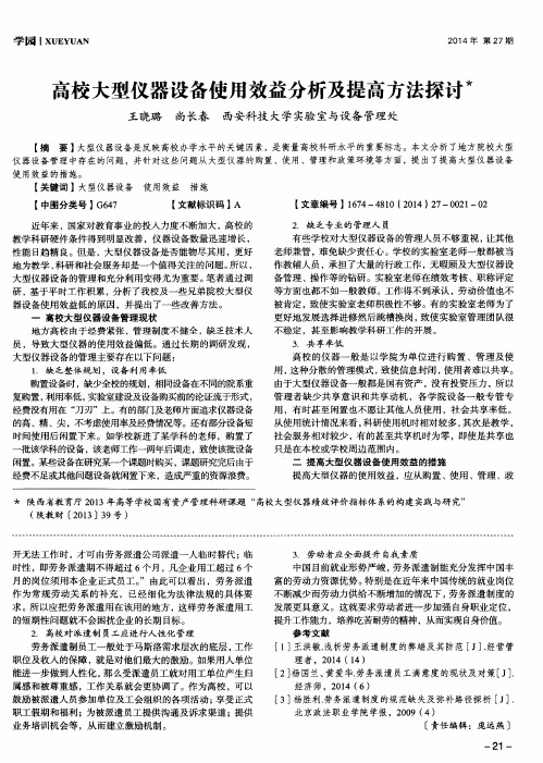 高校大型仪器设备使用效益分析及提高方法探讨