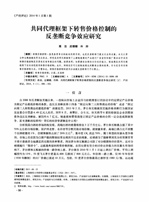 共同代理框架下转售价格控制的反垄断竞争效应研究