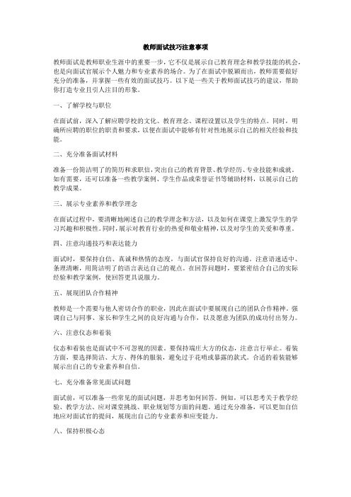 教师面试技巧注意事项