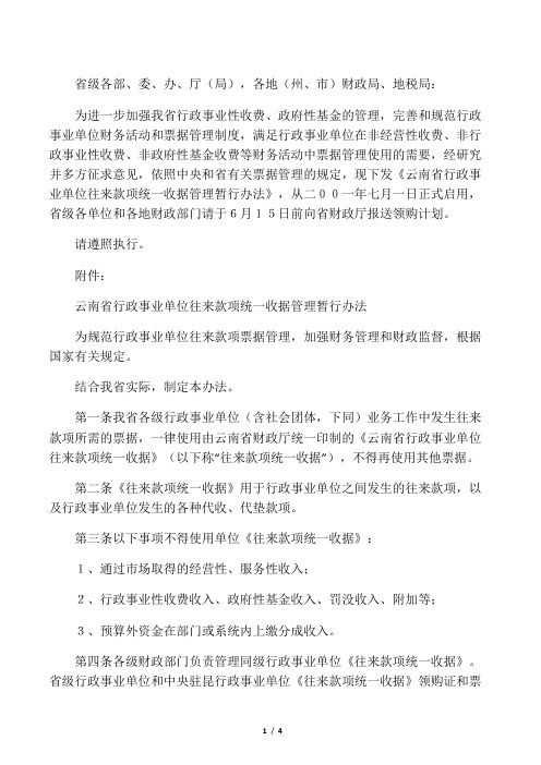 云南省财政厅、云南省地方税务局关于下发《云南省行政事业单位往来款项统一收据管理暂行办法》的通知