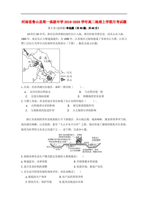 河南省鲁山县第一高级中学高二地理上学期月考试题