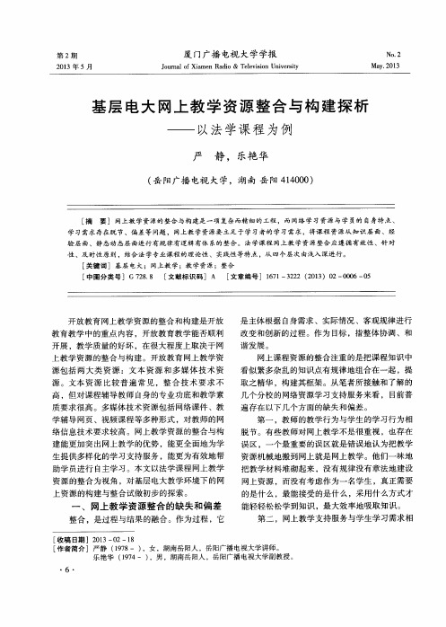 基层电大网上教学资源整合与构建探析——以法学课程为例