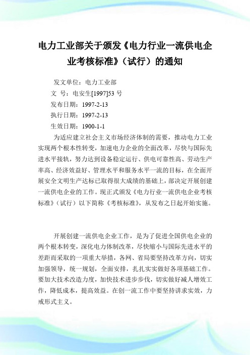 电力工业部颁发《电力行业一流供电企业考核标准》.doc