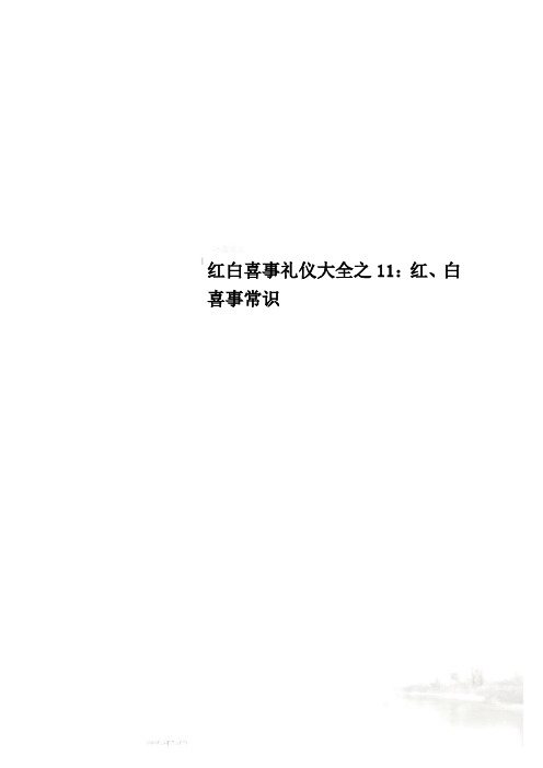 红白喜事礼仪大全之11：红、白喜事常识