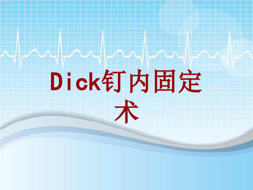 手术讲解模板：Dick钉内固定术