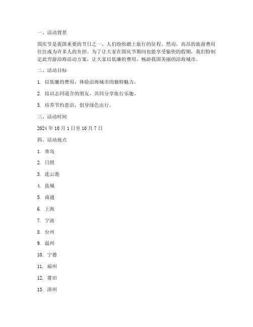 国庆节穷游沿海活动方案