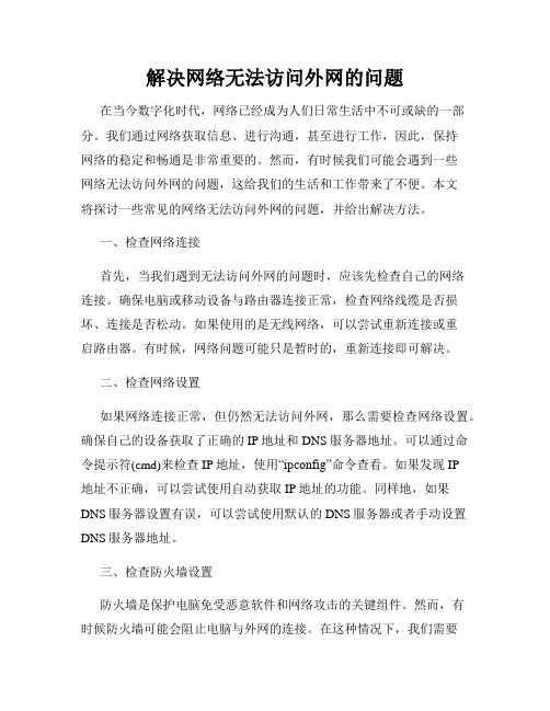 解决网络无法访问外网的问题