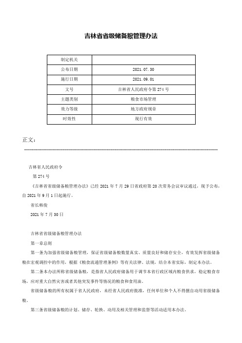 吉林省省级储备粮管理办法-吉林省人民政府令第274号