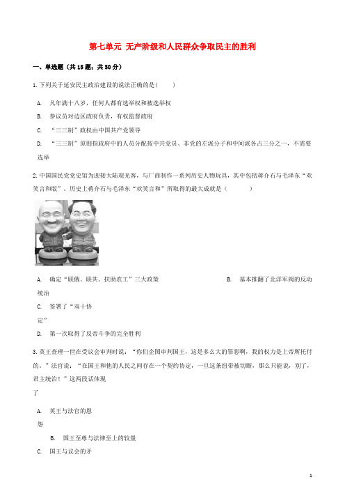 高中历史第七单元无产阶级和人民群众争取民主的胜利单元测试新人教版选修2