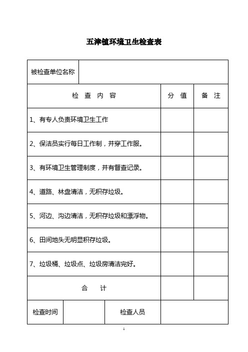 五津镇环境卫生检查表