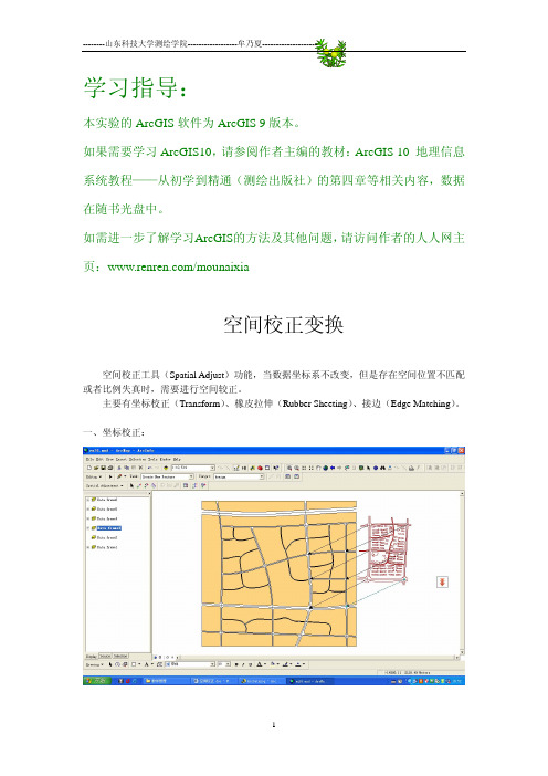 牟乃夏ArcGIS学习指导之：空间校正