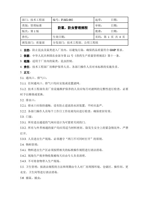 防鼠、防虫管理规程