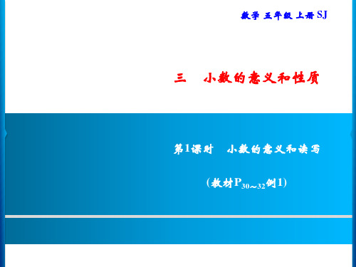 五年级上册数学习题课件-3 第1课时 小数的意义和读写｜苏教版(共8张PPT)