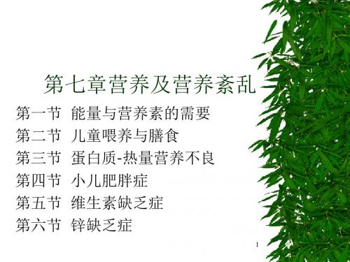 儿童常见疾病治疗——第六章营养及营养紊乱(精)