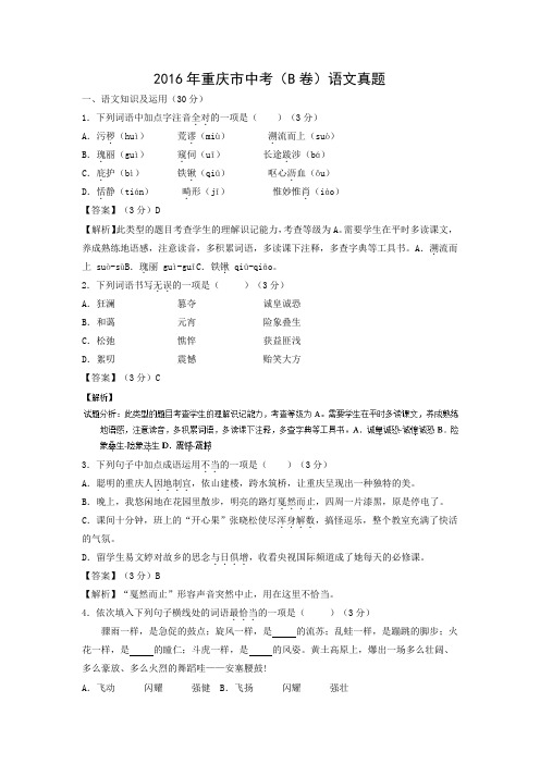 【语文】2016年重庆市语文中考(B卷)真题(解析版)