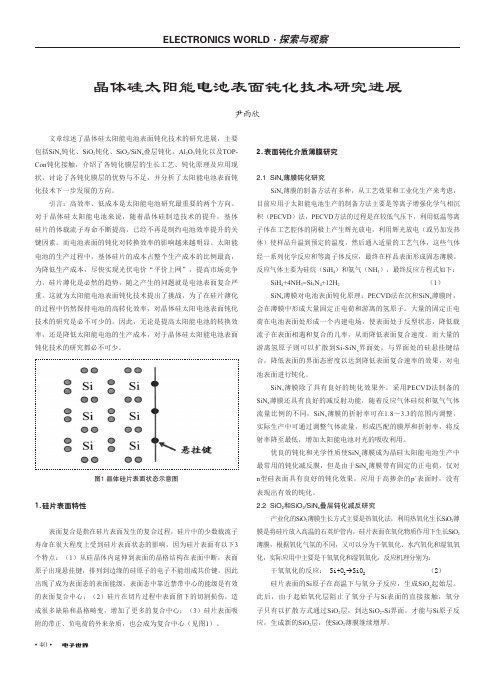 晶体硅太阳能电池表面钝化技术研究进展