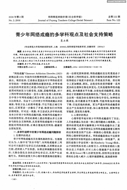 青少年网络成瘾的多学科观点及社会支持策略