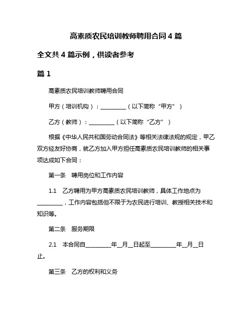 高素质农民培训教师聘用合同4篇