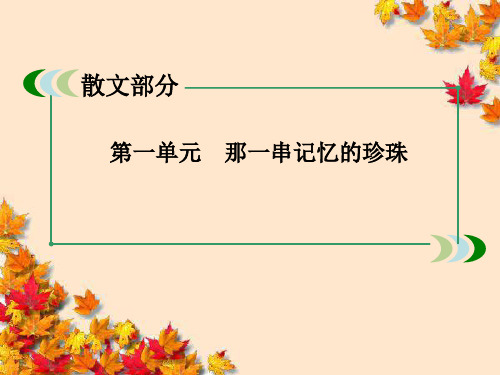 高中语文2-1-1动人的北平同步课件新人教版选修-中国现代诗歌散文欣赏资料