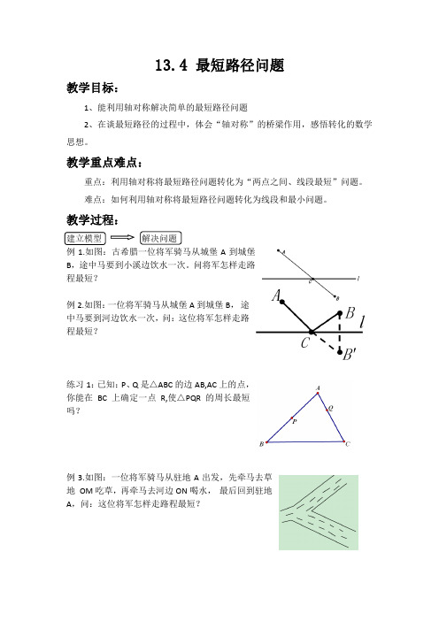 13.4将军饮马-最短路径问题(教案)