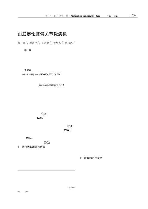 由筋痹论膝骨关节炎病机