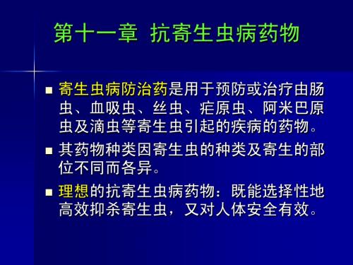 抗寄生虫病药(药物化学)