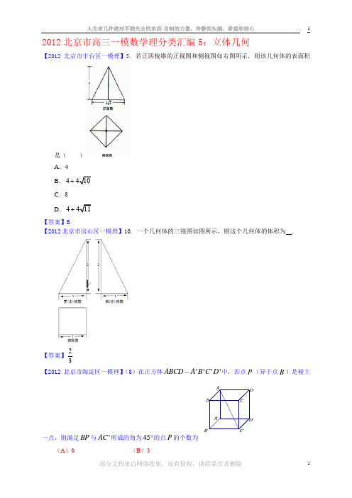 2012北京市高三一模理科数学分类汇编5：立体几何