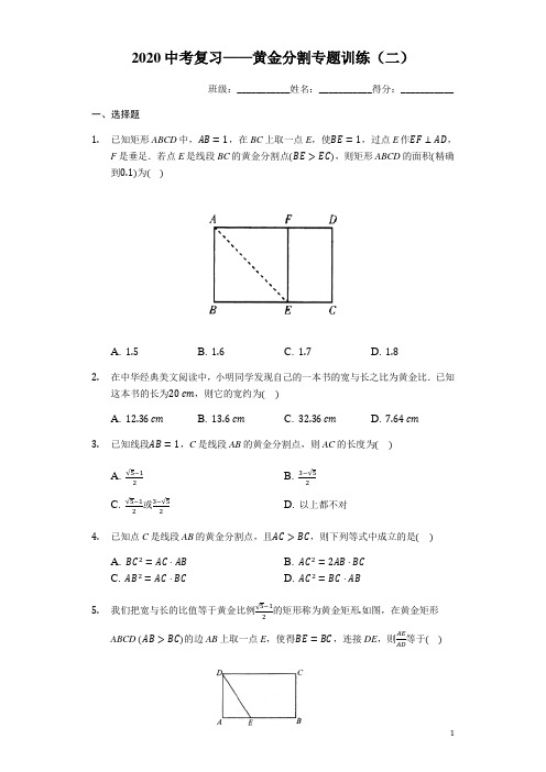 2020年中考复习—黄金分割专题训练(二)