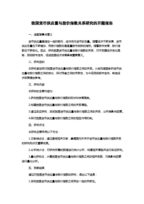 我国货币供应量与股价指数关系研究的开题报告