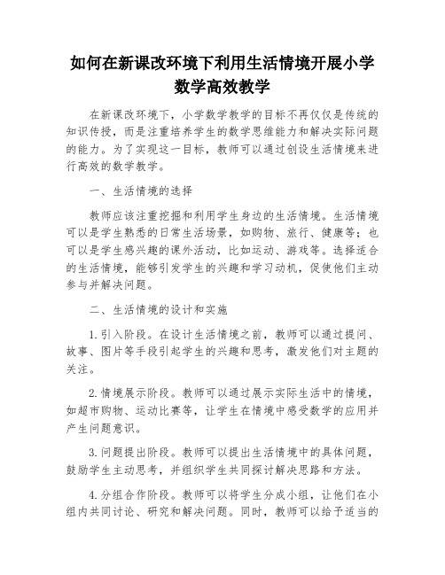 如何在新课改环境下利用生活情境开展小学数学高效教学