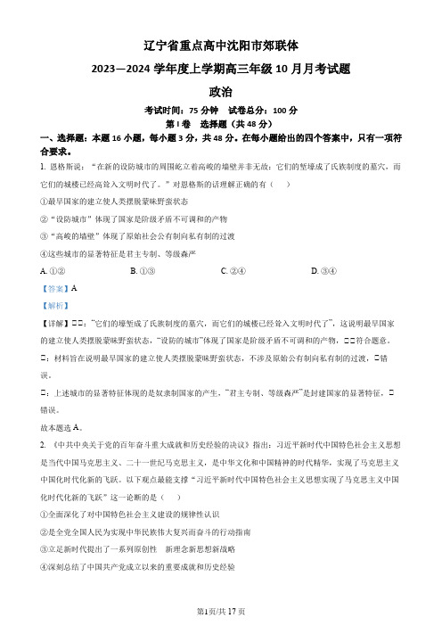 辽宁省重点高中沈阳市郊联体2023-2024学年高三上学期10月月考政治试题(解析版)