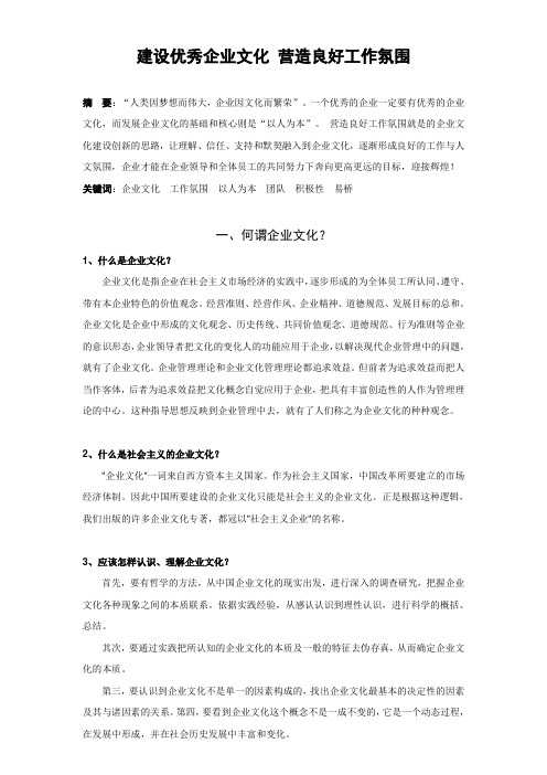 建设优秀企业文化 营造良好工作氛围.doc