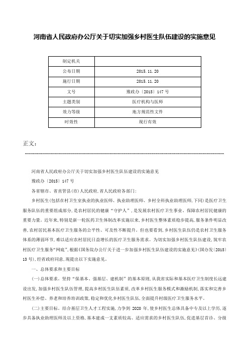 河南省人民政府办公厅关于切实加强乡村医生队伍建设的实施意见-豫政办〔2015〕147号