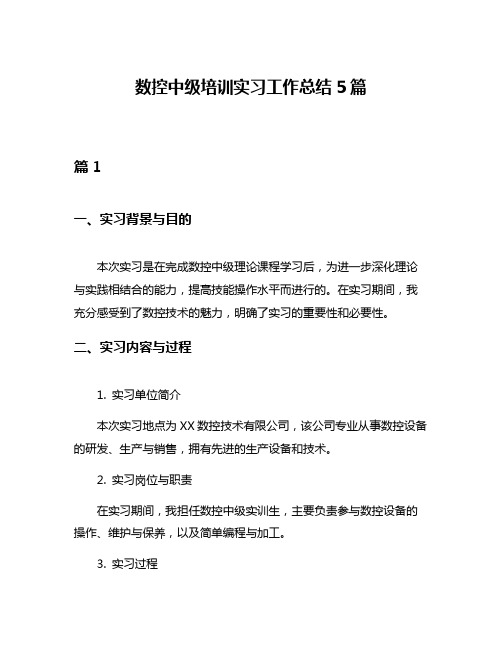 数控中级培训实习工作总结5篇