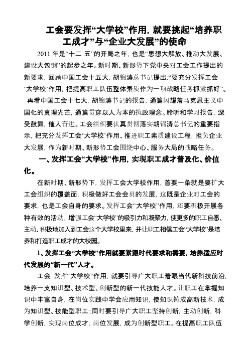 工会要发挥“大学校”作用,就要挑起“培养职工成才”与“企业大发展”的使命