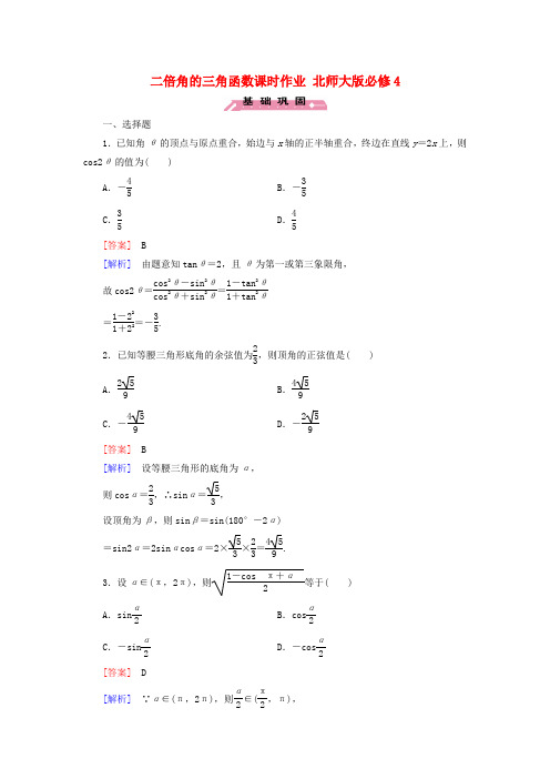 高中数学必修四北师大版 二倍角的三角函数 课时作业 含答案