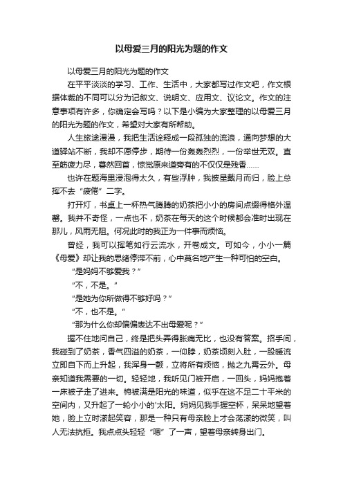 以母爱三月的阳光为题的作文