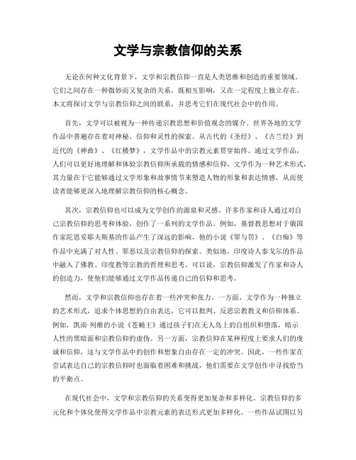 文学与宗教信仰的关系