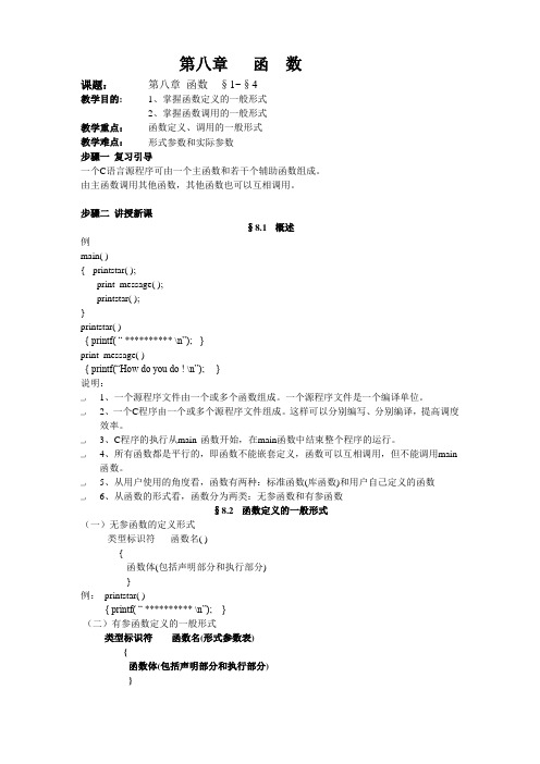 C语言程序设计教案第八章函数